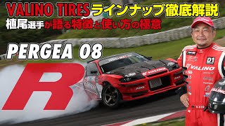 【ラインナップ徹底解説】植尾選手が語る［PERGEA08R］特徴と使い方の極意