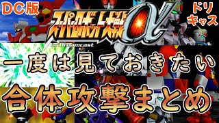 DC【スーパーロボット大戦α for Dreamcast】スパロボファン必見！合体攻撃まとめ 完全版(仮【Super Robot Wars】