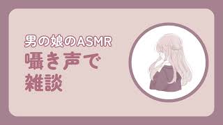 【男の娘のASMR】囁き声で近況報告