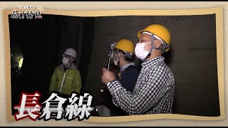 U字工事の旅！発見#105　長倉線