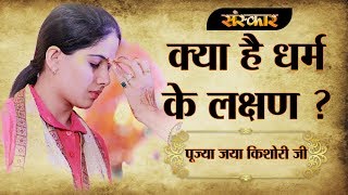 क्या है धर्म के लक्षण ? || पूज्या जया किशोरी जी || सदुुपदेश || MUST WATCH ||