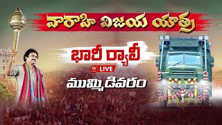 LIVE: ముమ్మిడివరంలో పవన్ కళ్యాణ్ వారాహి విజయ యాత్ర,  భారీ ర్యాలీ | JanaSena Yatra | Pawan Kalyan