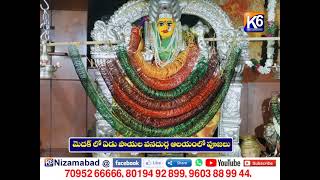 మెదక్ లో ఏడు పాయల వనదుర్గ ఆలయంలో పూజలు || K6 NEWS || 01-09-2021 ||