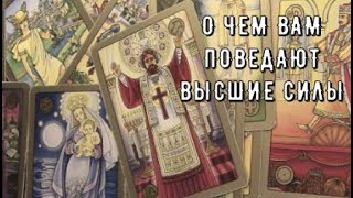 В эту минуту Прямо Сейчас ⏰ Что Вам Важно Узнать Что Откроют вам 🌟 Таро знаки Судьбы #tarot