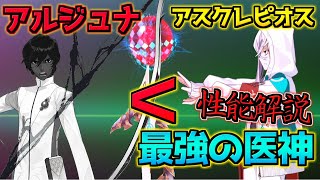 【FGO】アルジュナ・・・医神に道を開けな アルジュナ＆アスクレピオス性能解説【2部4章クリア応援CP】