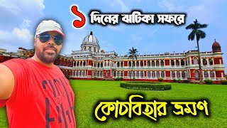 Coochbehar Tour | Cooch Behar Rajbari | Madanmohan Mandir | Cooch Behar Tourist Places | Coochbehar