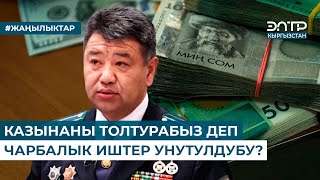 КАЗЫНАНЫ ТОЛТУРАБЫЗ ДЕП ЧАРБАЛЫК ИШТЕР УНУТУЛДУБУ? БАЖЫ КЫЗМАТЫНЫН ТӨРАГАСЫНЫН ЖООБУ