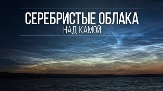 Серебристые облака над Камой