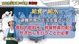 自主防災組織の役割　災害時編