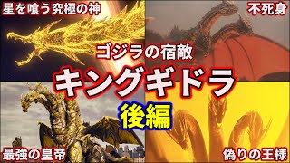 【歴代ゴジラ】ゴジラ最強最大のライバル！チート怪獣キングギドラ大集合！ 5選 part2【ゆっくり解説】