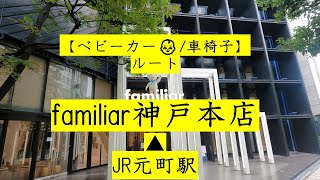 【ベビーカー/車椅子】familiar神戸本店｜JR 元町駅からのアクセス JR MOTOMACHI STATION~FAMILIAR KOBE