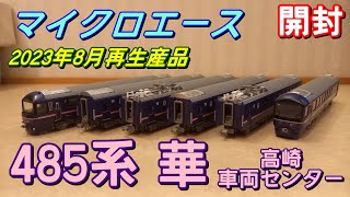 [開封] Nゲージ  マイクロエース 485系 華 高崎車両センター