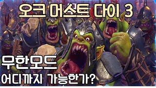 스팀게임 오크 머스트 다이 3 무한막기 과연 어디까지 가능할까? (Orcs Must Die 3 ENDLESS)