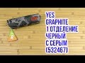 Распаковка Yes Graphite мягкий 1 отделение Черный с серым 532467