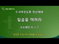 청주강서교회  7월 17일  5-9여전도 헌신예배