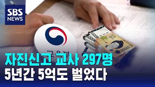 '문항 장사' 자진신고 교사 297명…5년간 5억도 나왔다 / SBS