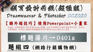 104304：標題圖片→0401a(僅供學習參考)【109年網頁設計丙級(超強版) Dreamweaver CC2020 ＆ Photoshop CC2020】