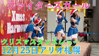 12月25日アリオ札幌【ファイターズガール クリスマスダンスショー】