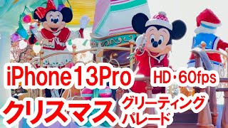 ミッキー＆フレンズのグリーティングパレード：ディズニー・クリスマス（2021-11 東京ディズニーランド・プラザアウト側）