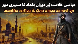 Baghdad ka sunheri duhr | अब्बासिद खलीफा के दौरान बगदाद का स्वर्ण युग | Urdu Hindi historical story