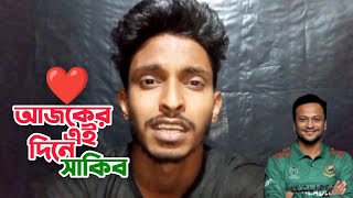 আজকের এই দিনে সাকিব আল হাসান তিন ফরম্যাটেই নাম্বার ওয়ান অলরাউন্ডার হয়েছিলেন | Shakib Al Hasan