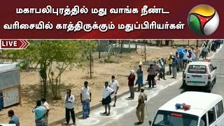 மாமல்லபுரத்தில் மதுக்கடை முன்பு நீண்ட வரிசையில் காத்திருந்த குடிமகன்கள்: பருந்து பார்வையில்..!