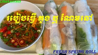 វិធីធ្វើ គួងឬណែមឆៅ​[Fresh Spring Roll] by [Lyda's kitchen]