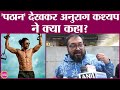 Shahrukh Khan की Pathan Film पर और क्या बोले Anurag Kashyap?