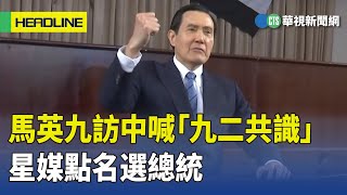 馬英九訪中喊「九二共識」　星媒點名選總統｜華視新聞 20230405