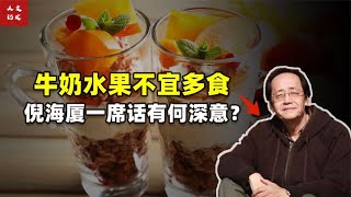 中医鬼才倪海厦：牛奶喝多加速肿瘤生长？水果吃多肠胃寒性更大？【人文记史】