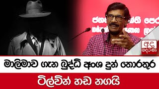 මාලිමාව ගැන බුද්ධි අංශ දුන් තොරතුර - ටිල්වින් හඩ නගයි