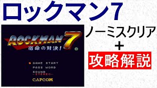 ロックマン7　攻略解説付き ノーミスクリア 　重要アイテム全てGET 【ボス弱点】 【順番】 【要点】 【アイテム所在】がわかります