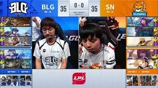 【LPL夏季賽】第5週 BLG vs SN #1