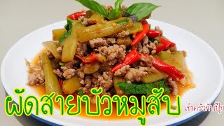 ผัดสายบัวหมูสับ อาหารพื้นบ้านวิธีทำกินง่ายเครื่องไม่เยอะ |  เข้าครัวกับปุ๊ก