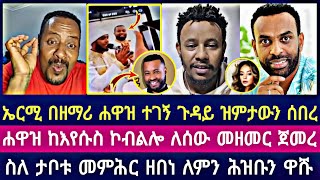 ኤርሚ በዘማሪ ሐዋዝ ተገኝ ጉዳይ ዝምታውን ሰበረ ሐዋዝ ከእየሱስ ኮብልሎ ለሰው መዘመር ጀመረ ስለ ታቦቱ መምሕር ዘበነ ለምን ሕዝቡን ዋሹ