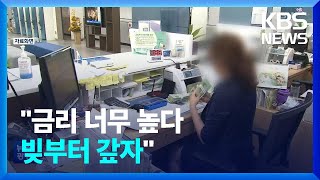 이자 너무 높다 빚부터 갚자 / 따라하면 500% 수익? '리딩방' 주의! / 냉장고 전기요금 아껴요 - [생활경제]  / KBS  2022.10.19.