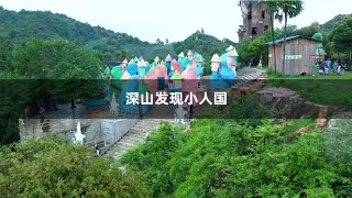 云南大山发现一个小人国，生活着100多个小矮人，国王像王宝强【到远方旅行】