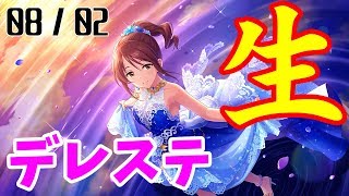 【デレステ】 LIVE Groove Vocal burst 201908 - 2日目 【生】【アーカイブ】