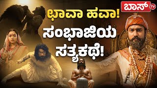 ಸಿನಿ ದುನಿಯಾದಲ್ಲಿ ಸಂಭಾಜಿಯ ಸಾಹಸಗಾಥೆಯ ಸೆನ್ಸೇಷನ್..! | Chhaava Movie Review | Vicky Kaushal | BossTv