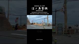 江ノ島電鉄鎌倉高校前踏切【1分】2022/3/27