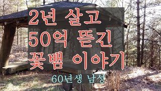 2년 살고 50억 뜯긴 꽃뱀 이야기   60년생 남성