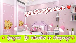 ក្រដាសបិទជញ្ជាំង | ម៉ូតខ្យូតៗ ទើបចូលស្តុក ថ្មីៗ | Wallpaper Cambodia #104