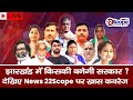 Jharkhand Election Result LIVE : झारखंड का पहला रुझान देखिए News @22SCOPE  पर | BJP | Congress | JMM