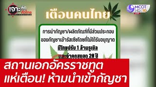 สถานเอกอัครราชทูต แห่เตือน! ห้ามนำเข้ากัญชา : เจาะลึกทั่วไทย (15 ก.ค. 65)