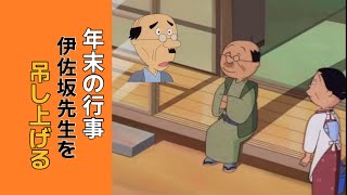 サザエさんアフレコ。年末の大行事。伊佐坂先生を吊るす