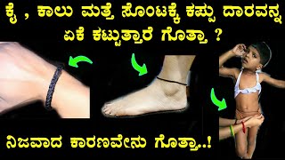 ಕೈ , ಕಾಲು ಮತ್ತೆ ಸೊಂಟಕ್ಕೆ ಕಪ್ಪು ದಾರವನ್ನು ಏಕೆ ಕಟ್ಟುತ್ತಾರೆ ಗೊತ್ತಾ ? ನಿಜವಾದ ಕಾರಣವೇನು.. | Black Thread