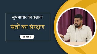 संतों का संरक्षण : सुसमाचार की कहानी| सप्ताह 5