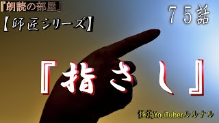 【怪談朗読】 怪談師ルルナル　【師匠シリーズ】　75話 『指さし』  【怖い話,怪談,都市伝説】