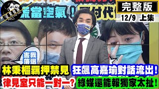 【正常發揮PiMW上】 林秉樞羈押禁見 狂飆高嘉瑜對話流出!律見室只有一對一!綠媒還能報獨家太扯! @正常發揮PimwTalk  完整版上