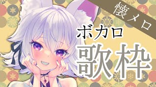 【歌枠】ボカロ懐メロオンリーの歌枠！予定変更😊【アルバ／Vtuber】